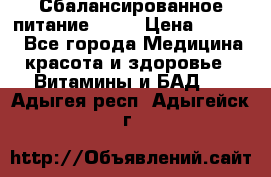 Сбалансированное питание diet › Цена ­ 2 200 - Все города Медицина, красота и здоровье » Витамины и БАД   . Адыгея респ.,Адыгейск г.